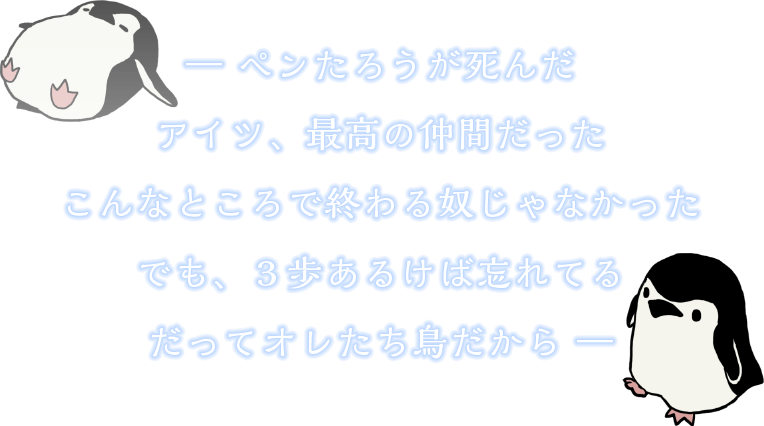 ―ペンたろうが死んだ アイツ、最高の仲間だった